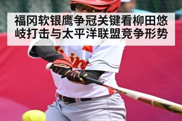 福冈软银鹰争冠关键看柳田悠岐打击与太平洋联盟竞争形势 | kaiyun