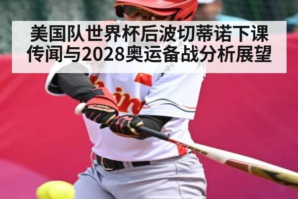 美国队世界杯后波切蒂诺下课传闻与2028奥运备战分析展望(kaiyun)